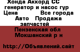 Хонда Аккорд СС7 2,0 генератор и насос гур › Цена ­ 3 000 - Все города Авто » Продажа запчастей   . Пензенская обл.,Мокшанский р-н
